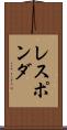 レスポンダ Scroll