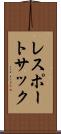 レスポートサック Scroll