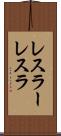 レスラー Scroll