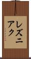 レズニアク Scroll