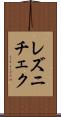レズニチェク Scroll