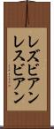 レズビアン Scroll