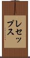 レセップス Scroll
