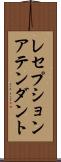 レセプションアテンダント Scroll