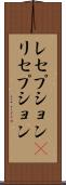 レセプション(P) Scroll