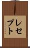 レセプト Scroll