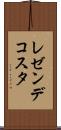 レゼンデコスタ Scroll
