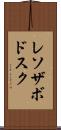 レソザボドスク Scroll