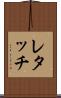 レタッチ Scroll