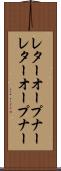 レターオープナー Scroll