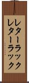 レターラック Scroll