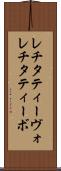 レチタティーヴォ Scroll