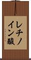 レチノイン酸 Scroll