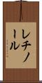 レチノール Scroll