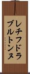レチフドラブルトンヌ Scroll