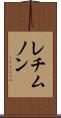 レチムノン Scroll