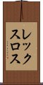 レックスロス Scroll