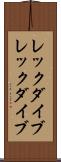 レックダイブ Scroll