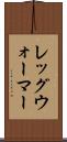 レッグ・ウォーマー Scroll