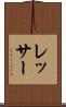 レッサー Scroll