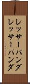 レッサーパンダ Scroll