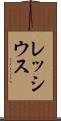 レッシウス Scroll