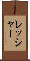 レッシャー Scroll