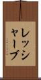 レッシャーブ Scroll