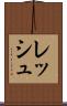 レッシュ Scroll