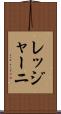 レッジャーニ Scroll