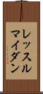 レッスルマイダン Scroll