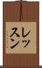 レッスン Scroll