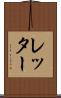 レッター Scroll