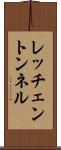 レッチェントンネル Scroll
