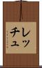 レッチュ Scroll