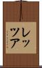 レッツア Scroll