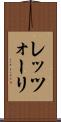 レッツォーリ Scroll