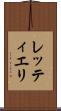 レッティエリ Scroll