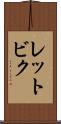 レットビク Scroll