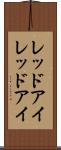 レッドアイ Scroll