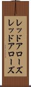 レッドアローズ Scroll