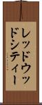 レッドウッドシティー Scroll