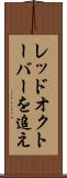 レッド・オクトーバーを追え Scroll