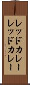 レッドカレー Scroll