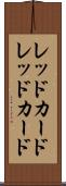 レッドカード Scroll