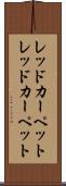 レッドカーペット Scroll