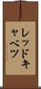 レッドキャベツ Scroll
