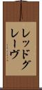 レッドグレーヴ Scroll