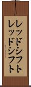 レッドシフト Scroll