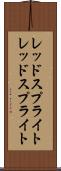 レッドスプライト Scroll